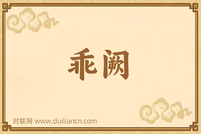 乖阙词语的意思