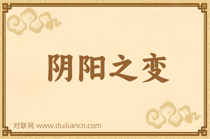 阴阳之变词语的意思