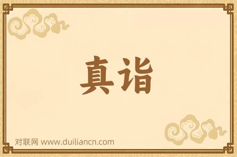 真诣词语的意思