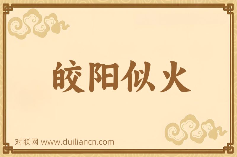 皎阳似火词语的意思