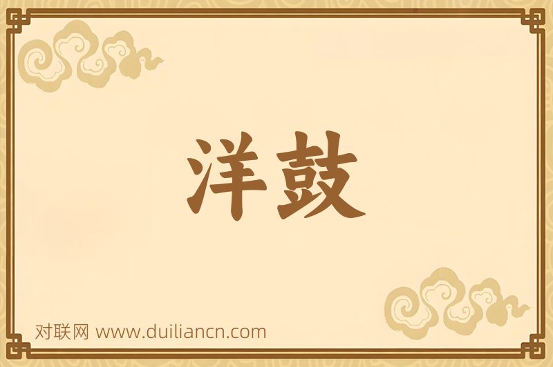 洋鼓词语的意思