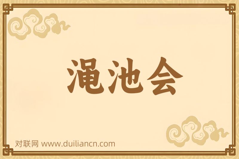 渑池会词语的意思