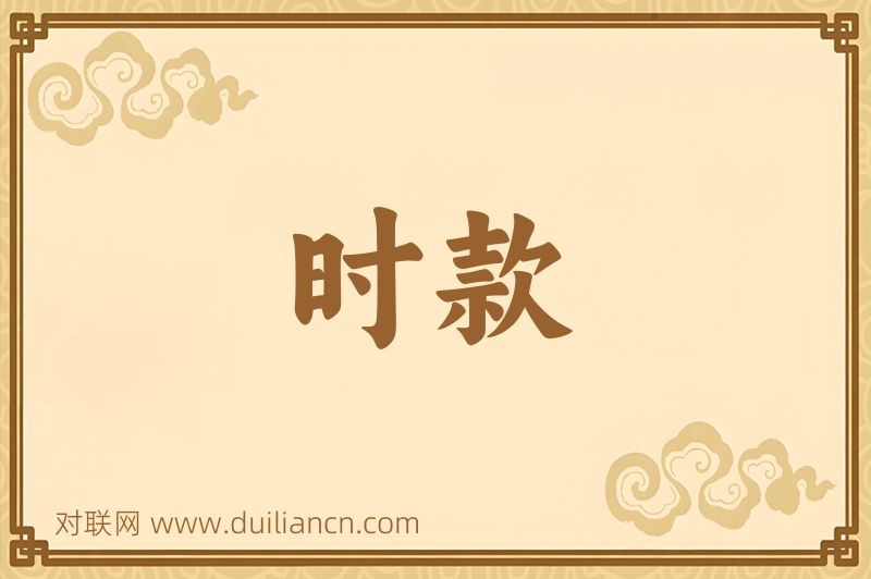 时款词语的意思