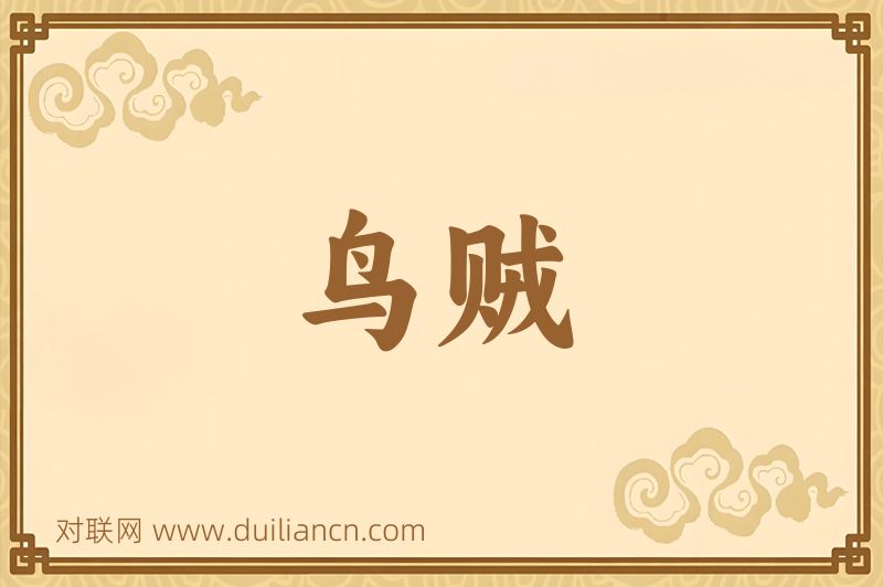 鸟贼词语的意思