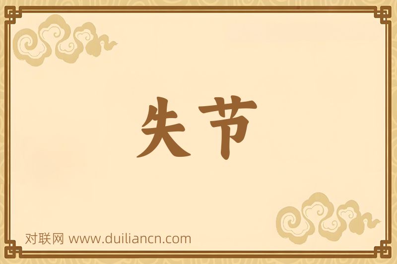 失节词语的意思