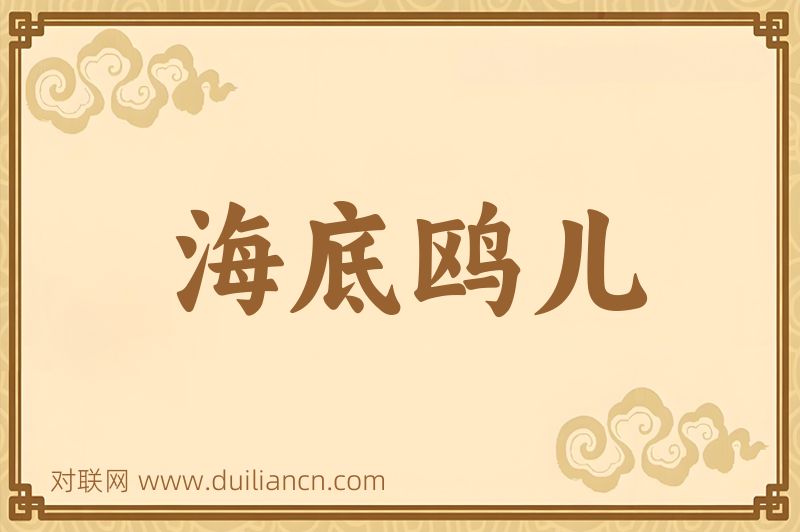 海底鸥儿词语的意思
