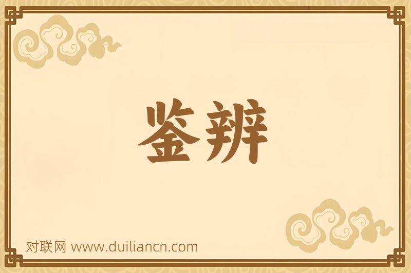 鉴辨词语的意思