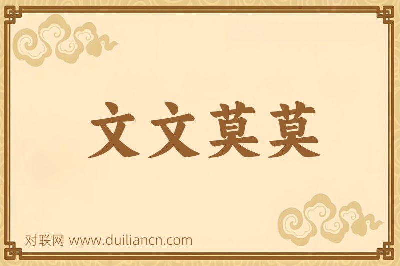 文文莫莫词语的意思