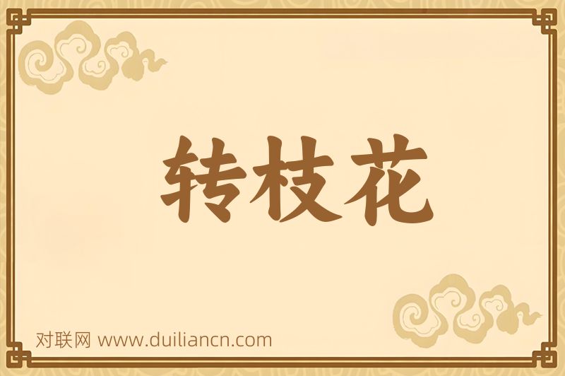 转枝花词语的意思