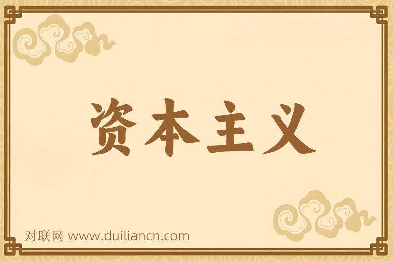 资本主义词语的意思
