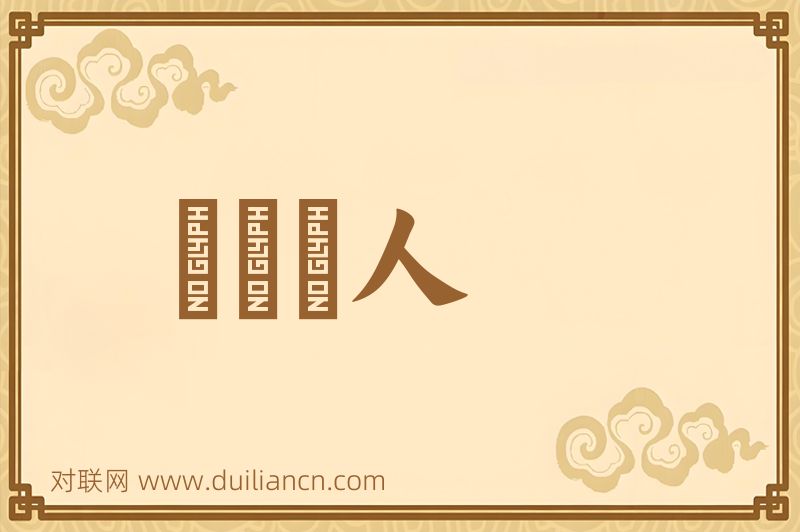 風聲婦人词语的意思