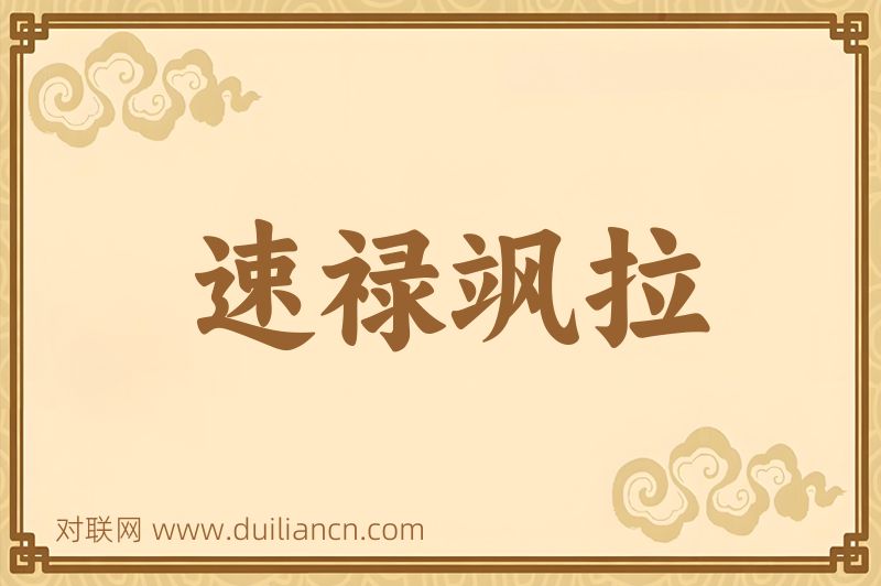 速禄飒拉词语的意思