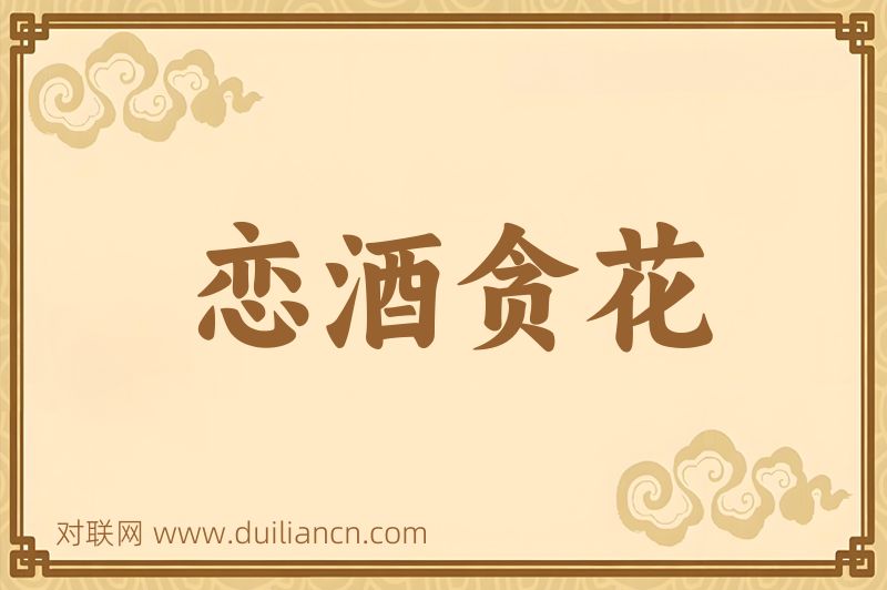 恋酒贪花词语的意思