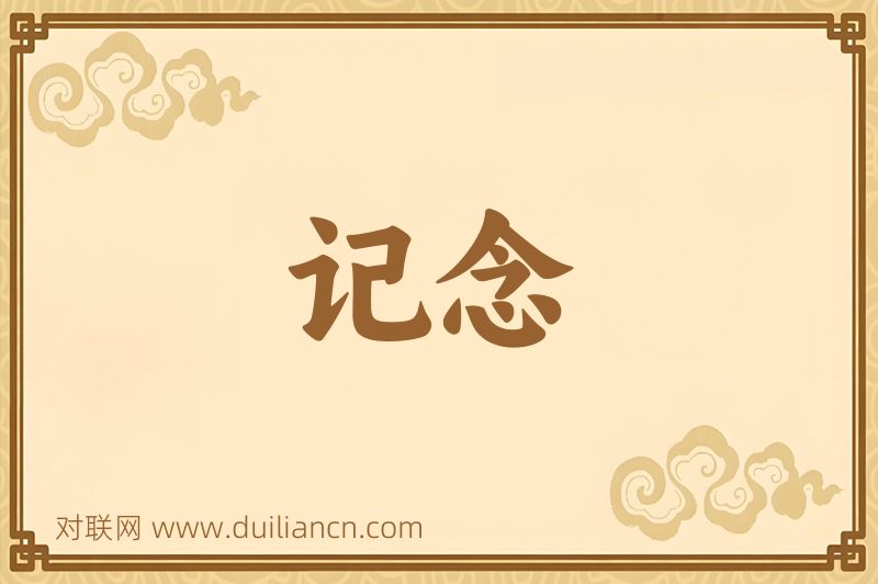 记念词语的意思