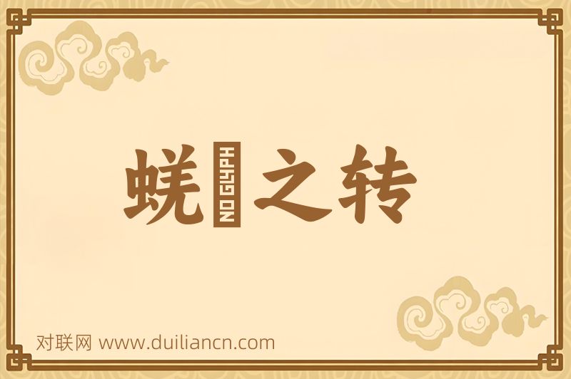 蜣蜋之转词语的意思