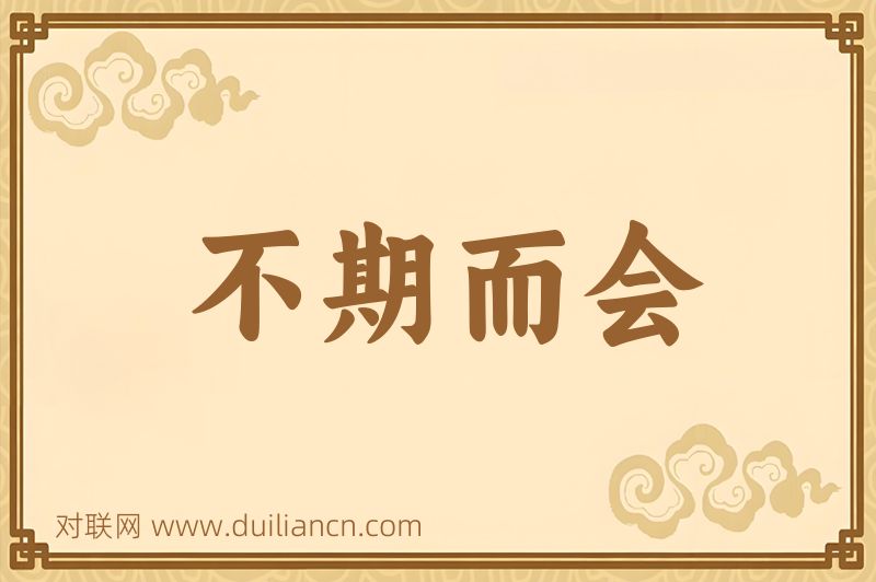 不期而会词语的意思