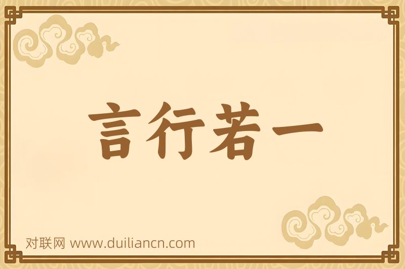 言行若一词语的意思