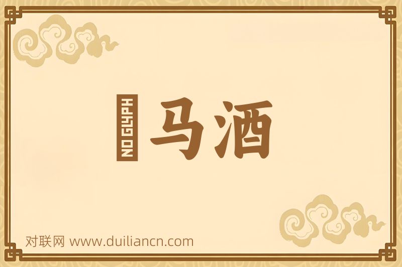 挏马酒词语的意思