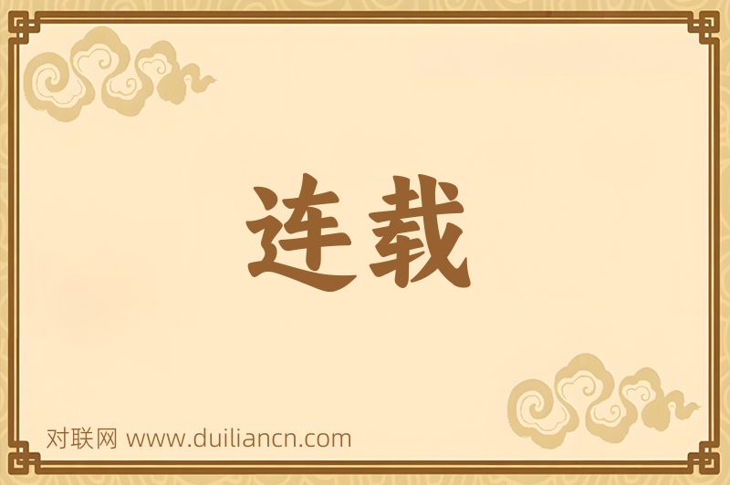 连载词语的意思