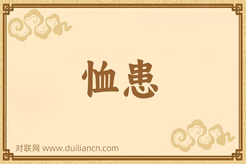 恤患词语的意思