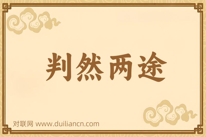 判然两途词语的意思