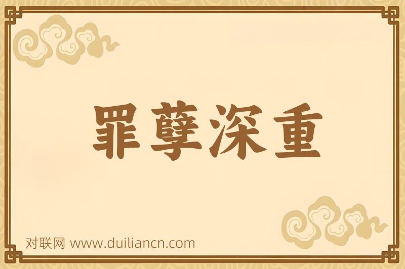 罪孽深重词语的意思