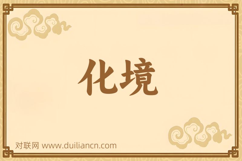 化境词语的意思