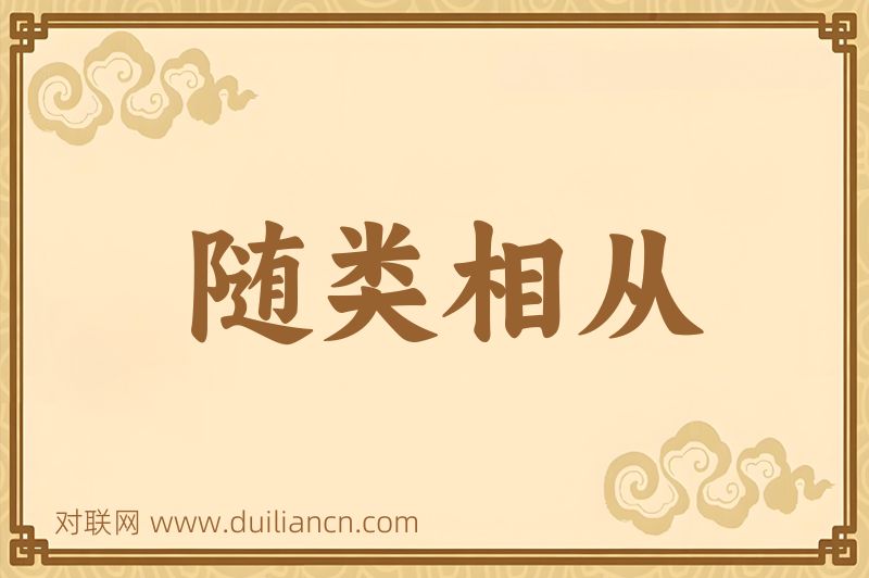 随类相从词语的意思