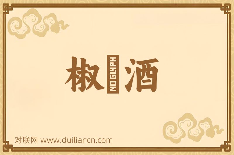 椒栢酒词语的意思
