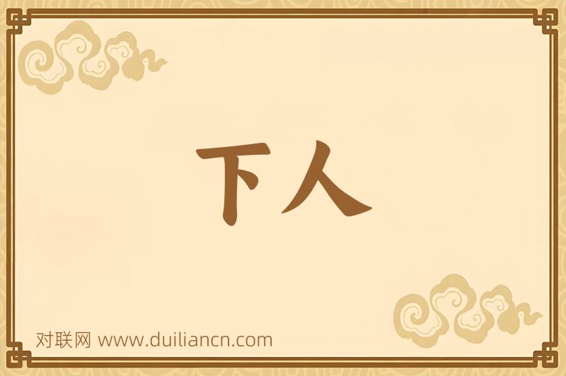 下人词语的意思