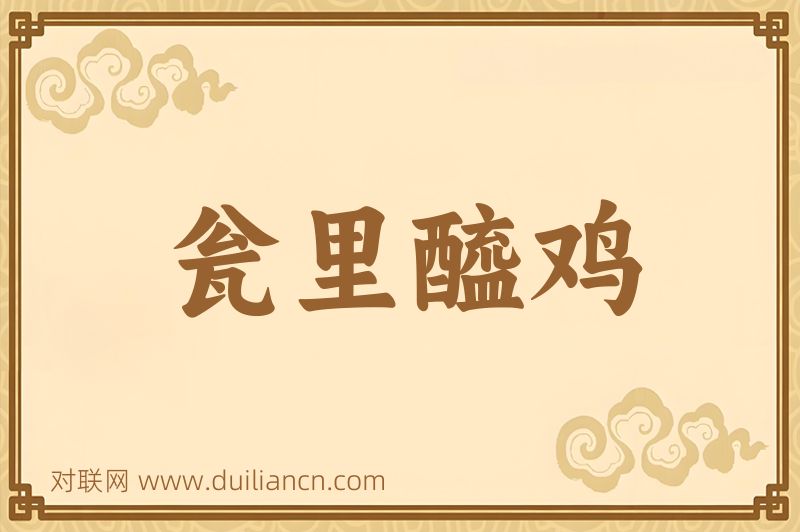 瓮里醯鸡词语的意思