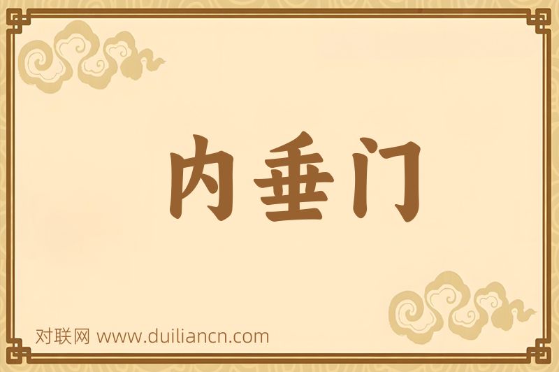 内垂门词语的意思