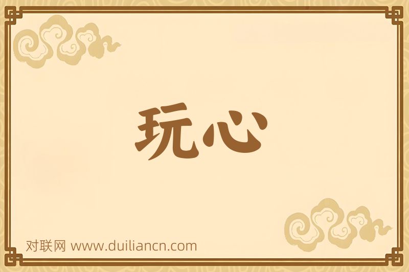 玩心词语的意思