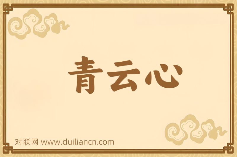 青云心词语的意思