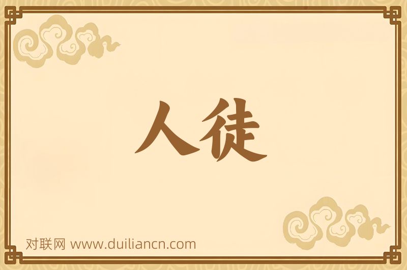 人徒词语的意思