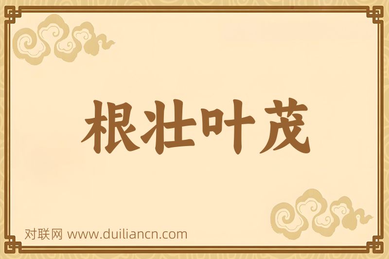 根壮叶茂词语的意思
