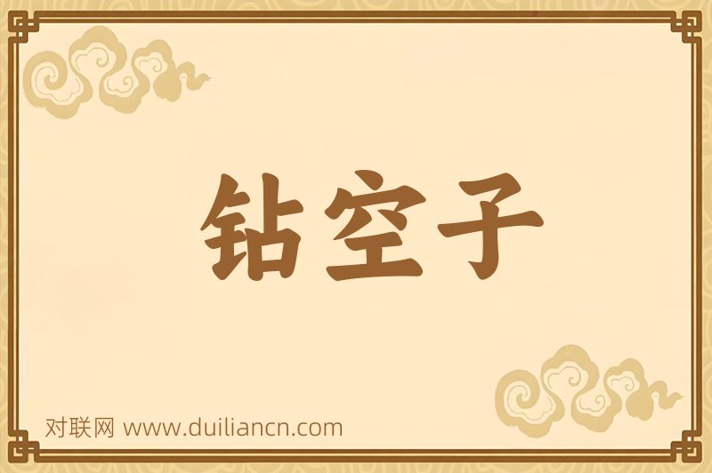 钻空子词语的意思