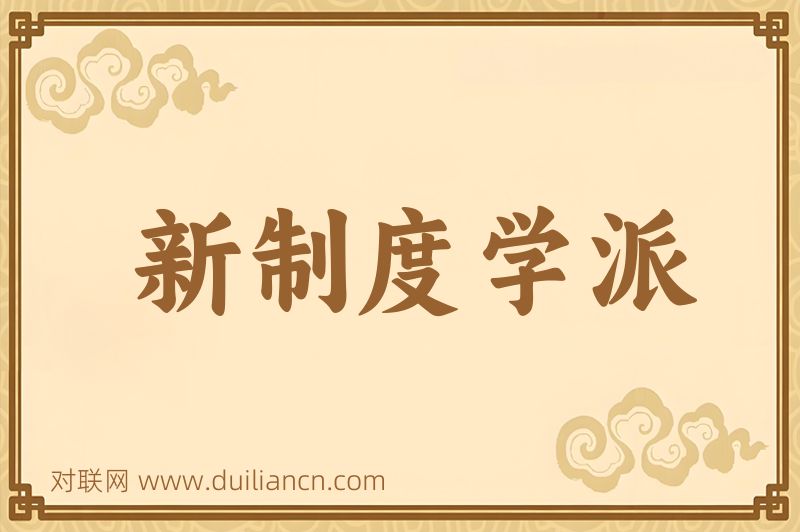 新制度学派词语的意思