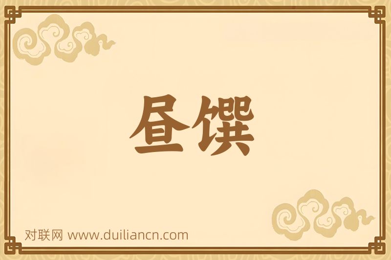 昼馔词语的意思