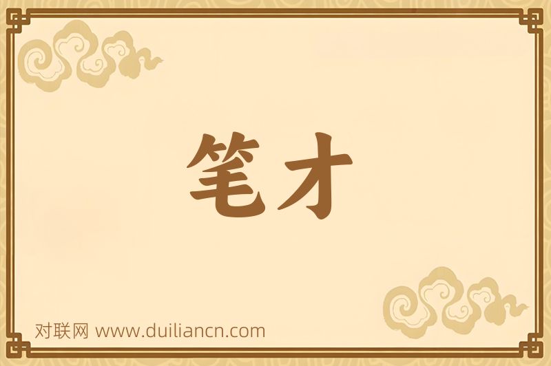 笔才词语的意思