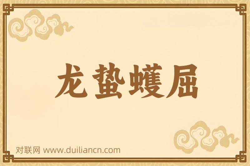 龙蛰蠖屈词语的意思