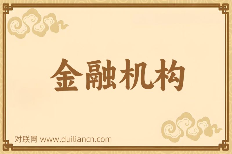 金融机构词语的意思