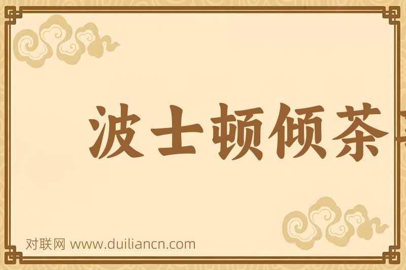 波士顿倾茶事件词语的意思
