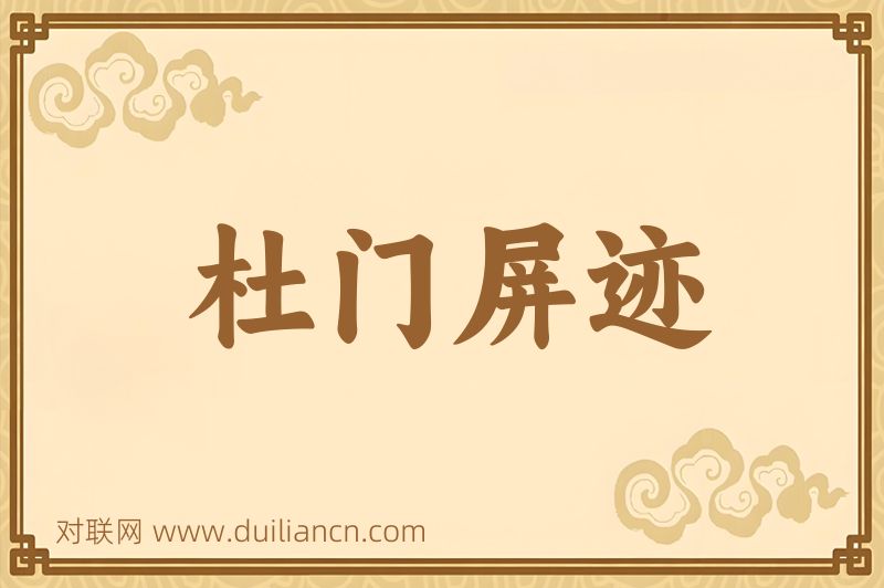 杜门屏迹词语的意思
