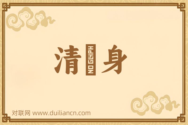 清浄身词语的意思