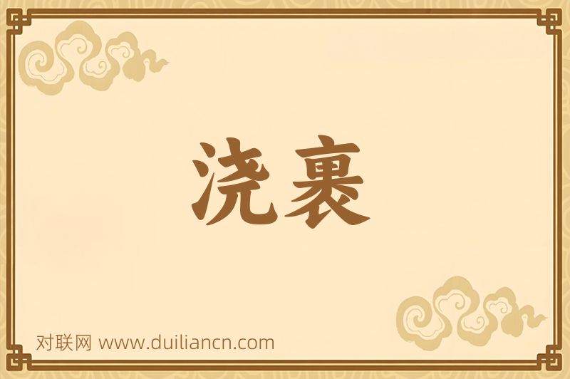 浇裹词语的意思