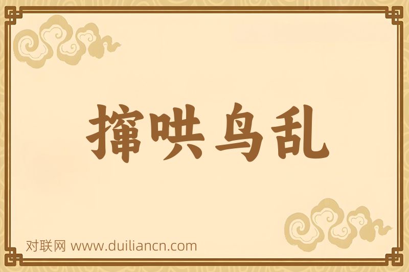 撺哄鸟乱词语的意思