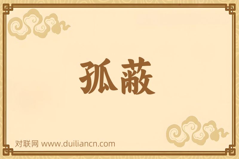 孤蔽词语的意思