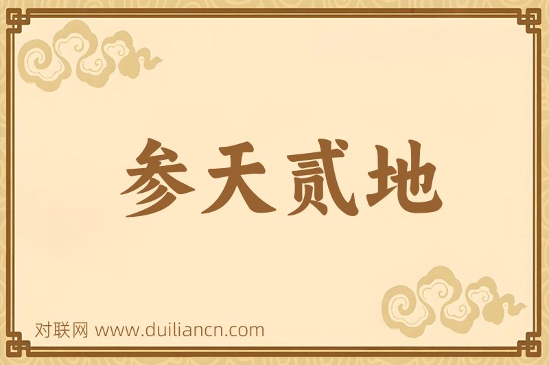 参天贰地词语的意思