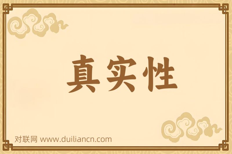 真实性词语的意思